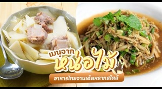 ต้มจืดหน่อไม้