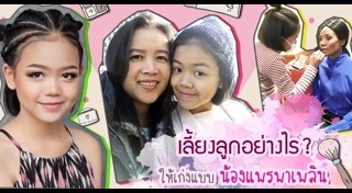 น้องแพรพาเพลิน