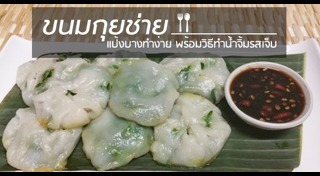 ขนมกุยช่าย
