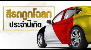 สีรถถูกโฉลก