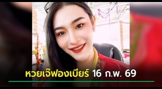 เจ๊ฟองเบียร์