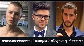 ทรงผมชายแนวๆ