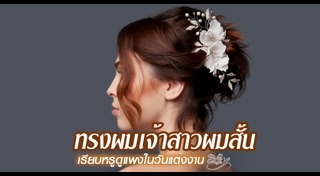 ทรงผมเจ้าสาวผมสั้น