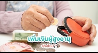 เบี้ยผู้สูงอายุ