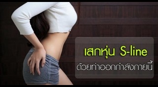 ออกกำลังกายลดเอว