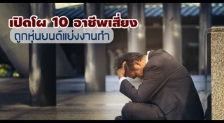 อาชีพเสี่ยงตกงาน