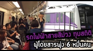 รถไฟฟ้าสายสีม่วง