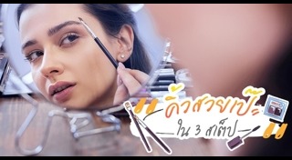 วิธีเขียนคิ้ว