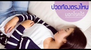 ปวดท้องข้างซ้าย