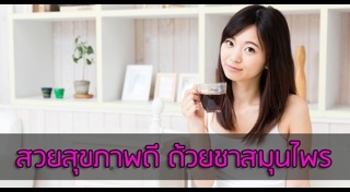 ชาสมุนไพร