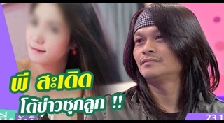 พี สะเดิด