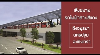 รถไฟฟ้าสายสีแดง