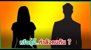 คู่รักดารา