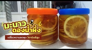 น้ำผึ้งมะนาว