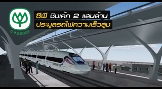 รถไฟความเร็วสูง
