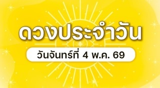 ดูดวงเดือนพฤษภาคม