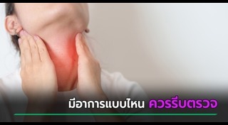 ไทรอยด์เป็นพิษ