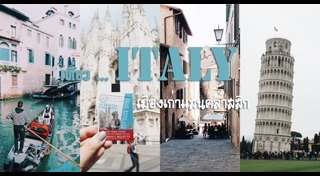 ที่เที่ยวอิตาลี