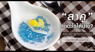 เมนูสาคู