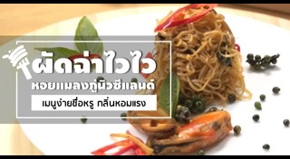 เมนูหอยแมลงภู่