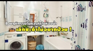 ฮวงจุ้ยห้องน้ำ