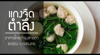 ต้มจืดหน่อไม้