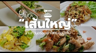 เมนูเส้นใหญ่