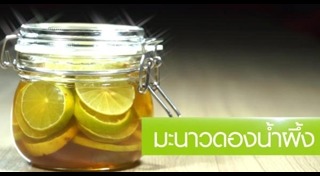 น้ำผึ้งมะนาว