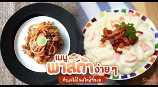 เมนูพาสต้า