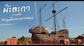 ที่เที่ยวมาเลเซีย