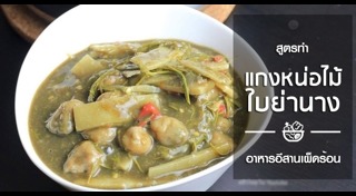 แกงหน่อไม้