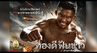 ทองดีฟันขาว