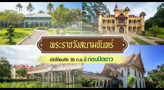 พระราชวังสนามจันทร์