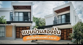 บ้านสไตล์ลอฟท์