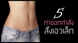 ออกกำลังกายลดเอว