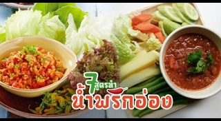 น้ำพริกอ่อง