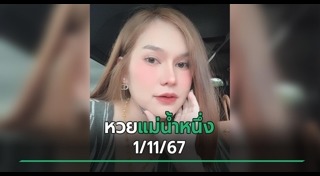 แม่น้ำหนึ่ง