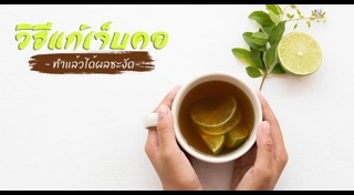 สมุนไพรแก้เจ็บคอ