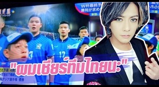 ฟุตบอลไทย ญี่ปุ่น