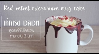 เมนูขนมไมโครเวฟ