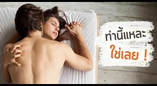 ท่าเซ็กส์