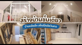 แต่งบ้านชั้นเดียว