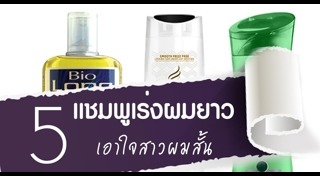 ยาสระผมเร่งผมยาว