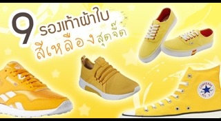 แฟชั่นรองเท้า