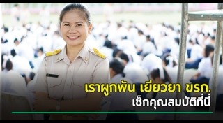 เราผูกพัน