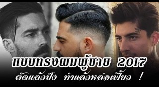 ทรงผมไปงานแต่ง