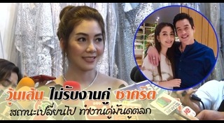 ชาคริต วุ้นเส้น