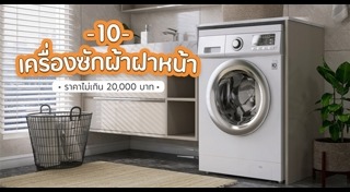 เครื่องซักผ้าฝาหน้า