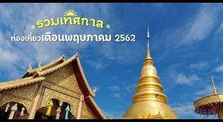 เทศกาลท่องเที่ยวไทย