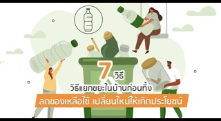 รีไซเคิลของใช้ในบ้าน